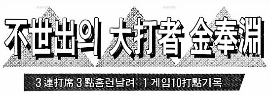 김봉연의 3연타석 홈런 기록 알리는 신문기사 제목./출처=군산야구 100년사
