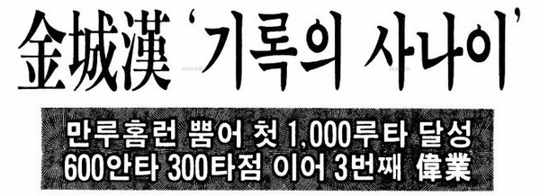 ‘기록의 사나이’ 신문기사 제목 캡쳐./출처=군산야구 100년사